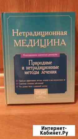 Книга Нетрадиционная медицина Гусь-Хрустальный