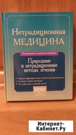 Книга Нетрадиционная медицина Гусь-Хрустальный - изображение 1