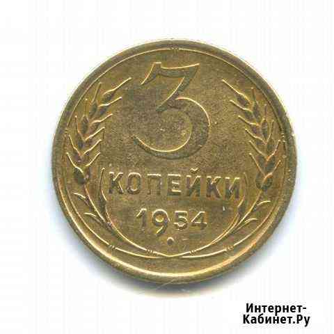 3 копейки 1954 Екатеринбург