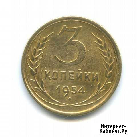 3 копейки 1954 Екатеринбург - изображение 1