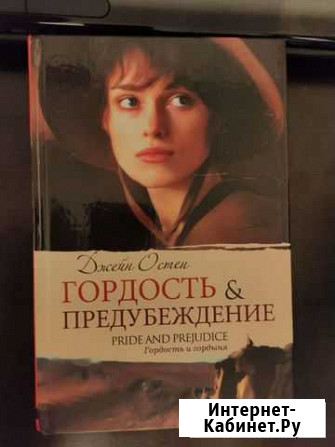 Книга Гордость и предубеждение Звенигород - изображение 1
