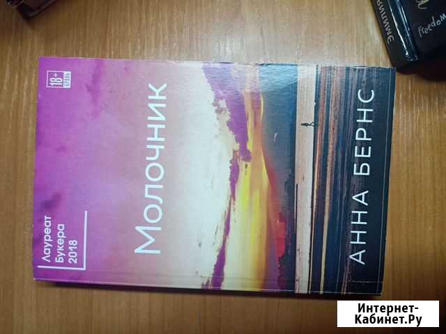Анна Бернс Молочник Абакан - изображение 1