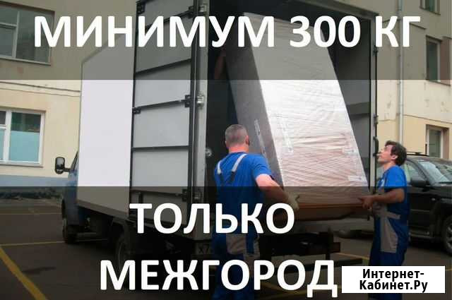 Грузоперевозки Переезды. Попутно. От 300кг Новочебоксарск - изображение 1