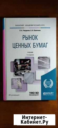 Рынок ценных бумаг 7-е изд, Л.А. Чалдаева Санкт-Петербург - изображение 1