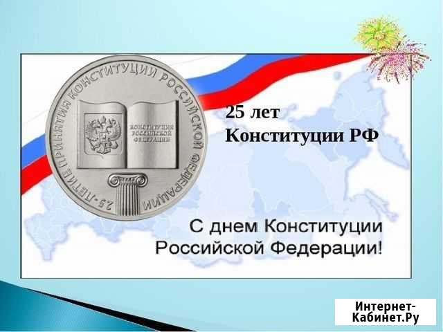Монета 25р 25-летие принятия конституции Киров - изображение 1