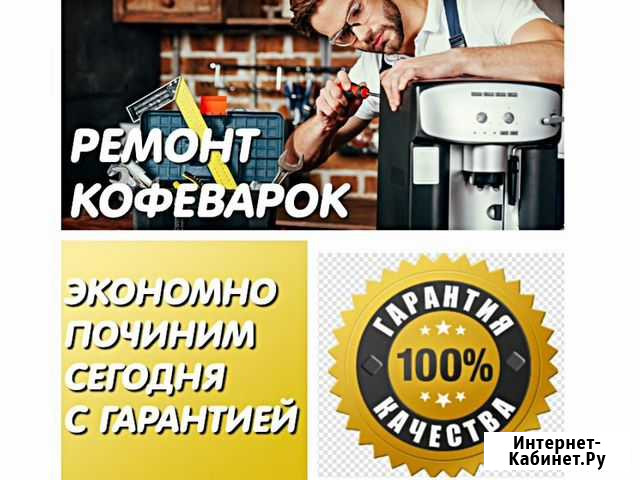 Ремонт кофемашин и кофеварок Брянск - изображение 1