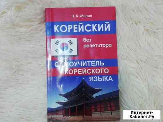 Учебник по корейскому языку Таганрог