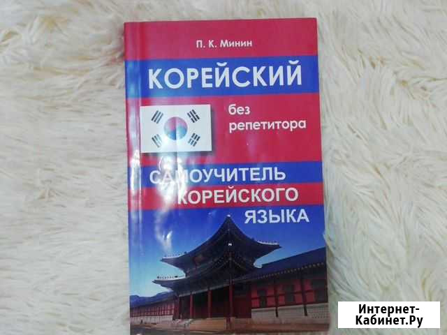 Учебник по корейскому языку Таганрог - изображение 1