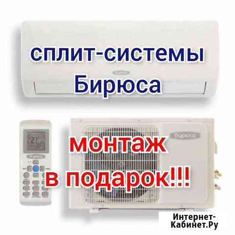 Сплит-системы Бирюса (монтаж бесплатно) Новочеркасск