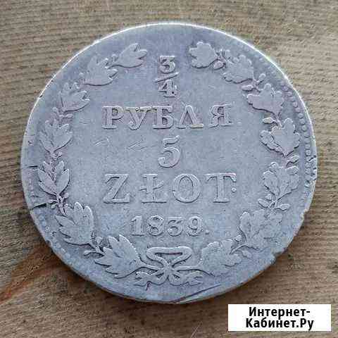 3/4 рубля 5 zlot 1839 серебро, оригинал Невинномысск