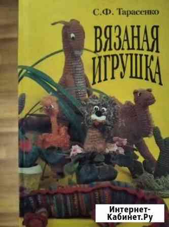 Книга по вязанию игрушек Анапа