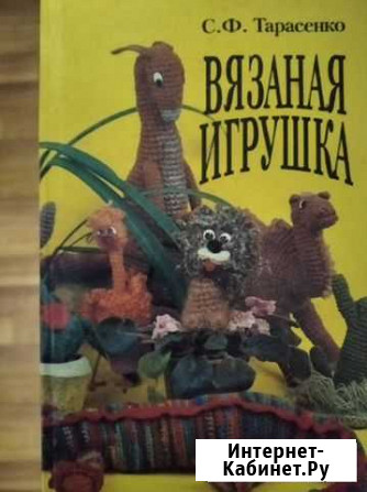 Книга по вязанию игрушек Анапа - изображение 1