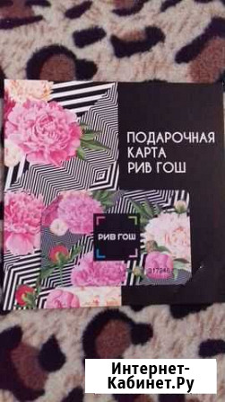 Рив гош подарочная карта Альметьевск - изображение 1