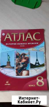 Атлас. Новое время 8 класс. Абсолютно новый Киров - изображение 1