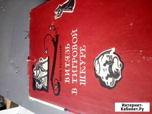 Витязь в тигровой шкуре-1962 г Хабаровск - изображение 1