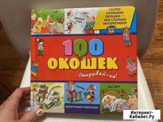 Книга «100 окошек» Подольск