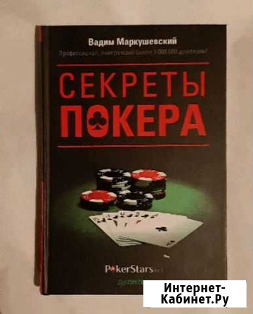 Вадим Маркушевский Секреты покера Волжский Волгоградской области - изображение 1