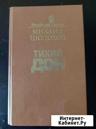 Михаил Шолохов Тихий Дон Альметьевск - изображение 1