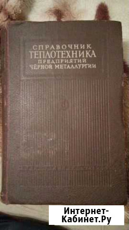 Справочник теплотехника част 2 Балахна - изображение 1