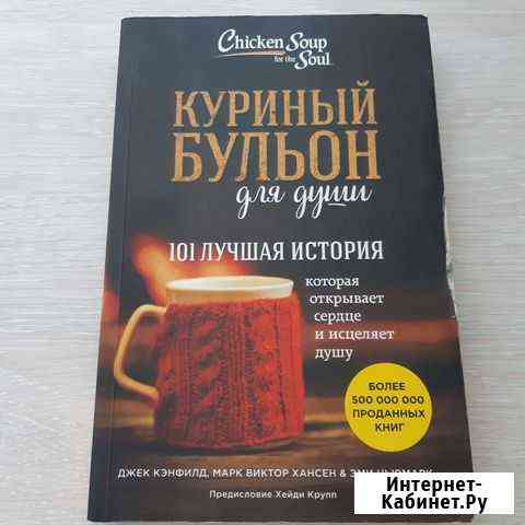 Книга Куриный бульон Нижнекамск