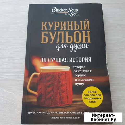 Книга Куриный бульон Нижнекамск - изображение 1