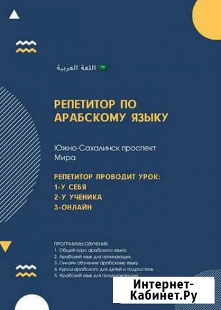 Репетитор по арабскому языку Южно-Сахалинск - изображение 1