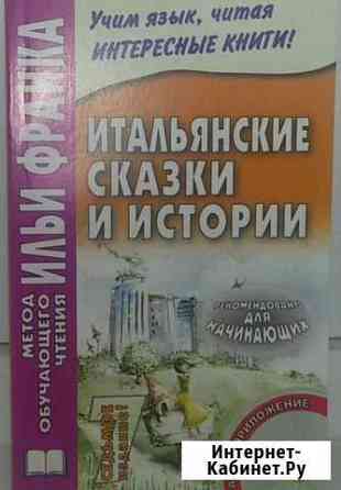 Итальянские сказки и истории. Ильи Франка Красногорск