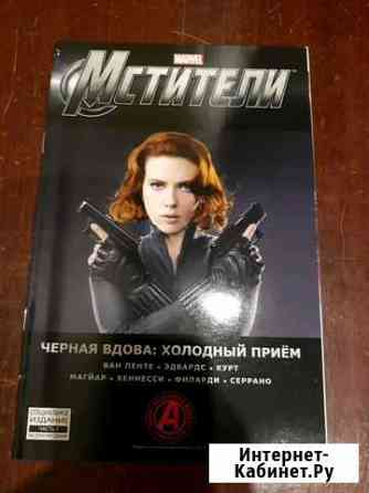 Комикс Черная вдова: холодный прием Нижний Новгород