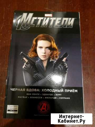 Комикс Черная вдова: холодный прием Нижний Новгород - изображение 1