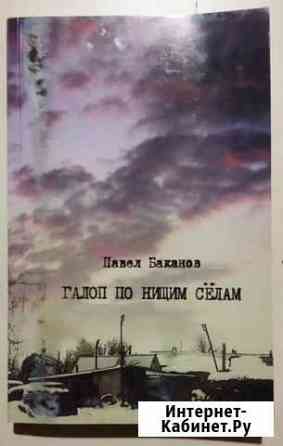 Галоп по нищим сёлам Павел Баканов Алапаевск