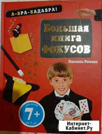 Большая книга фокусов Подольск