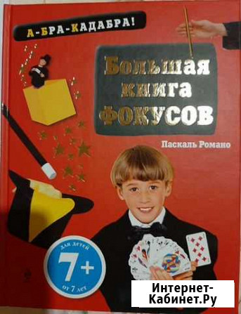Большая книга фокусов Подольск - изображение 1