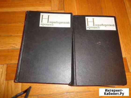 Продаю книги Нюрнбергский процесс Казань