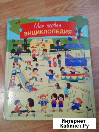 Книга Моя первая энциклопедия Салават - изображение 1