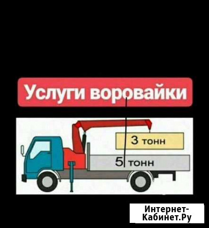 Воровайка, кран-борт, эвакуатор, манипулятор Улан-Удэ - изображение 1