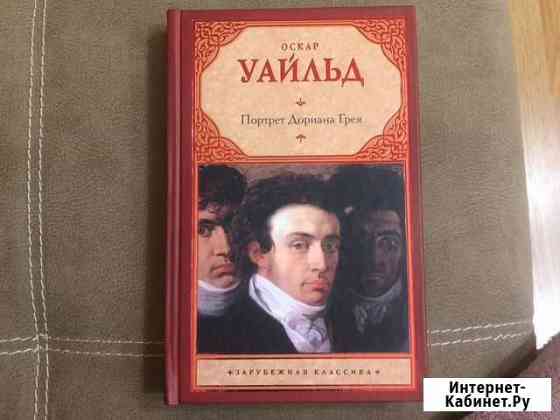 Книга оскар уайльд портрет дориана грея Пятигорск