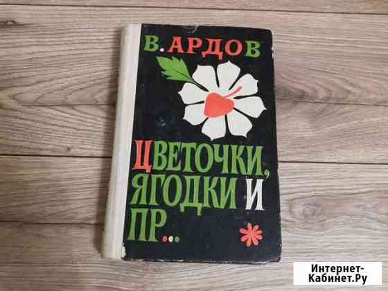 Книга В. Ардов цветочки, ягодки И пр. 1976г Златоуст