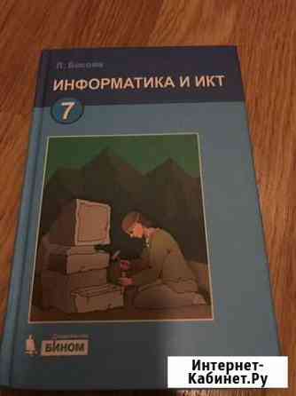 Учебник Информатика и икт. В наличии много разных Кстово