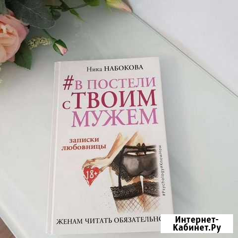 В постели с твоим мужем Ангарск - изображение 1