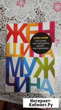 Поступай как женщина, думай как мужчина Джанкой - изображение 1