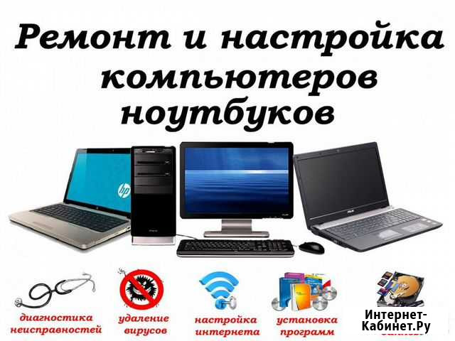 Ремонт компьютера, ноутбука, настройка, выезд Владивосток - изображение 1