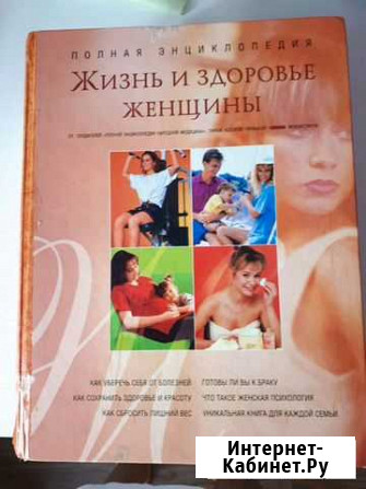 Энциклопедия для женщины Ноябрьск - изображение 1