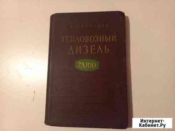 Тепловозный дизель 2д100 книга Оренбург