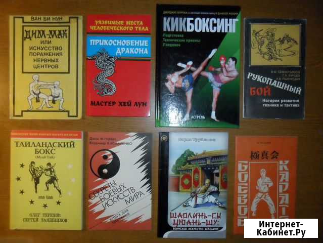 Книги по боевым искусствам Курск - изображение 1