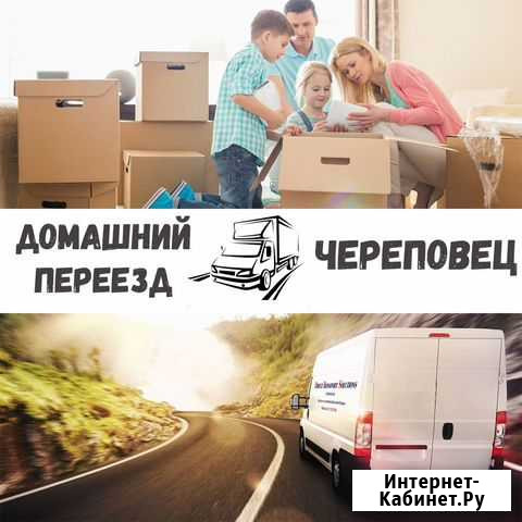 Домашний и офисный переезд(межгород) Череповец - изображение 1
