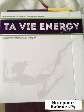 Иммуностимулятор, иммуномодулятор, Ta Vie Energy Белгород - изображение 1