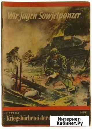 Журнал Военная библиотека немецкой молодёжи № 153 Москва