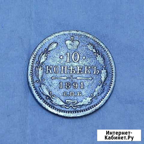 10 копеек 1891 г Шуя - изображение 1