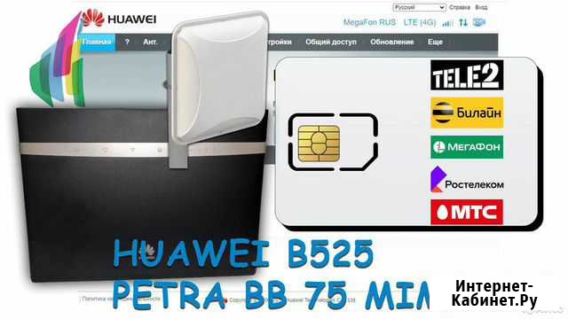 Комплект интернета Huawei B525s-23a+petra BB mimo Набережные Челны - изображение 1