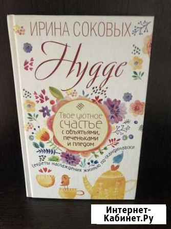 Книга Хюгге Секреты наслаждения жизнью И. Соколовы Севастополь - изображение 1